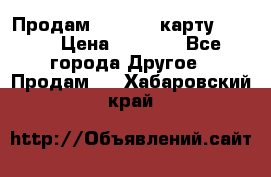 Продам micro CD карту 64 Gb › Цена ­ 2 790 - Все города Другое » Продам   . Хабаровский край